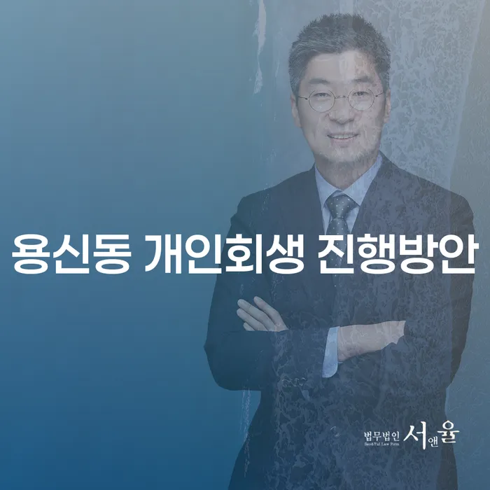용신동 개인회생 진행방안