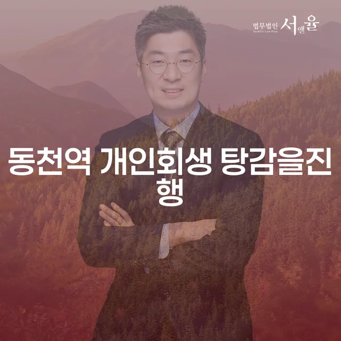 동천역 개인회생 탕감을진행