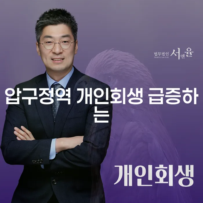 압구정역 개인회생 급증하는