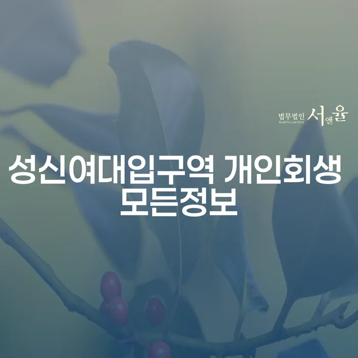 성신여대입구역 개인회생 모든정보