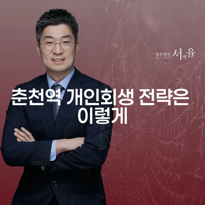 춘천역 개인회생 전략은 이렇게