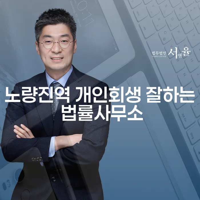 노량진역 개인회생 잘하는 법률사무소