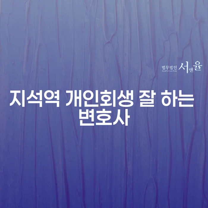 지석역 개인회생 잘 하는 변호사