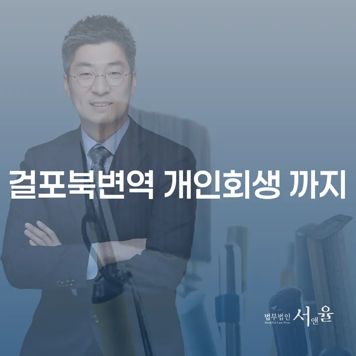 걸포북변역 개인회생 까지
