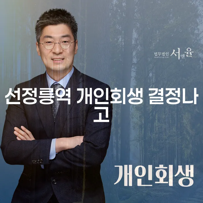 선정릉역 개인회생 결정나고