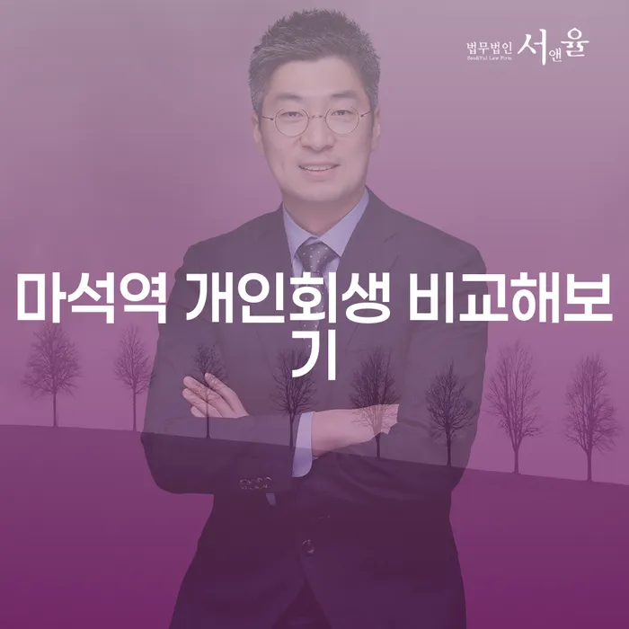 마석역 개인회생 비교해보기