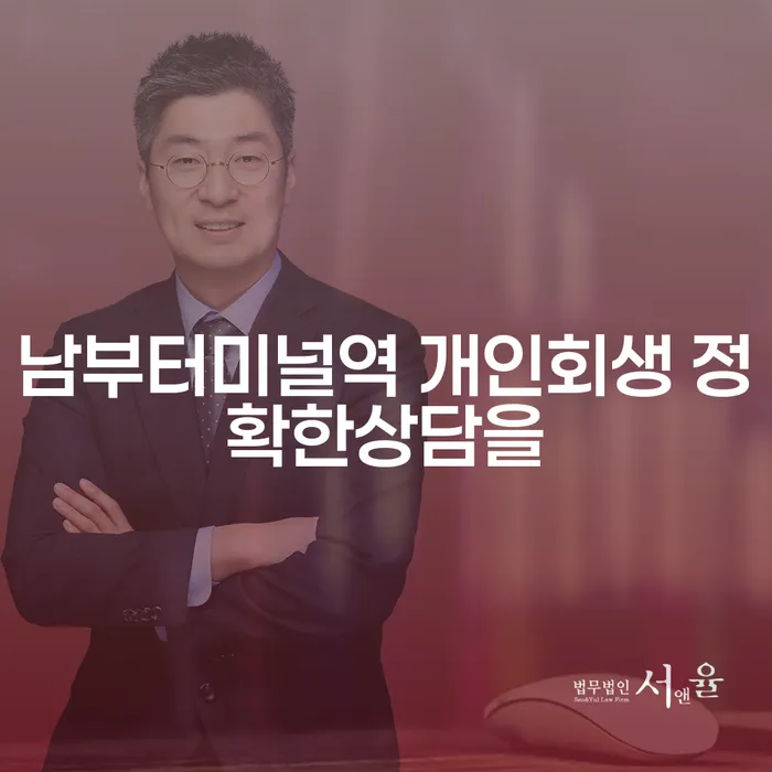 남부터미널역 개인회생 정확한상담을
