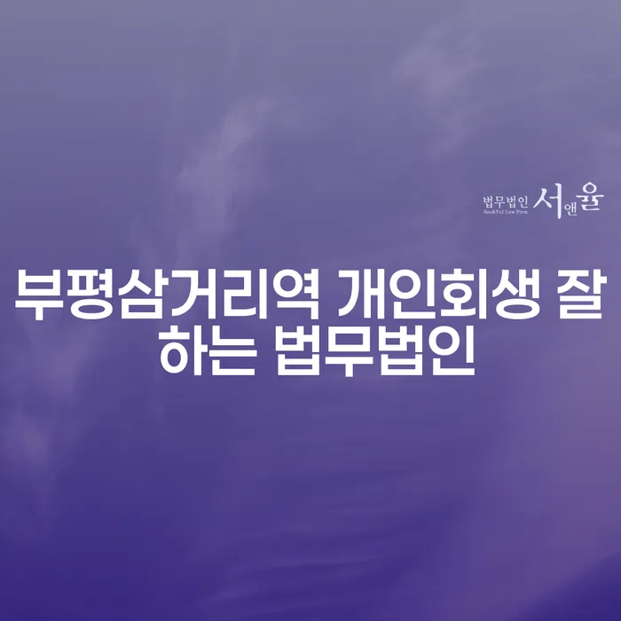 부평삼거리역 개인회생 잘 하는 법무법인