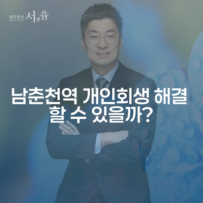 남춘천역 개인회생 해결 할 수 있을까?