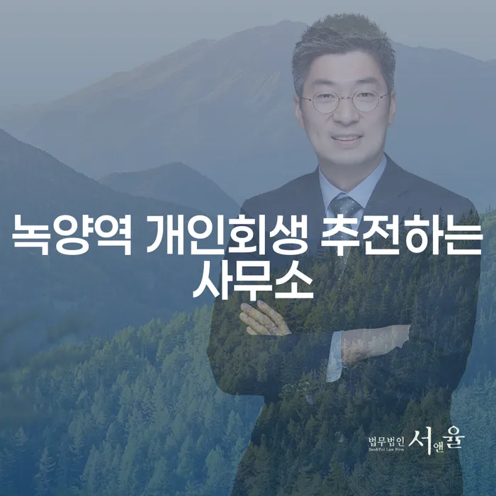 녹양역 개인회생 추전하는 사무소