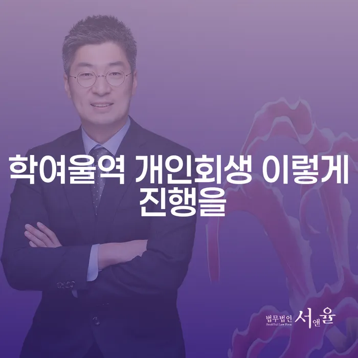 학여울역 개인회생 이렇게 진행을