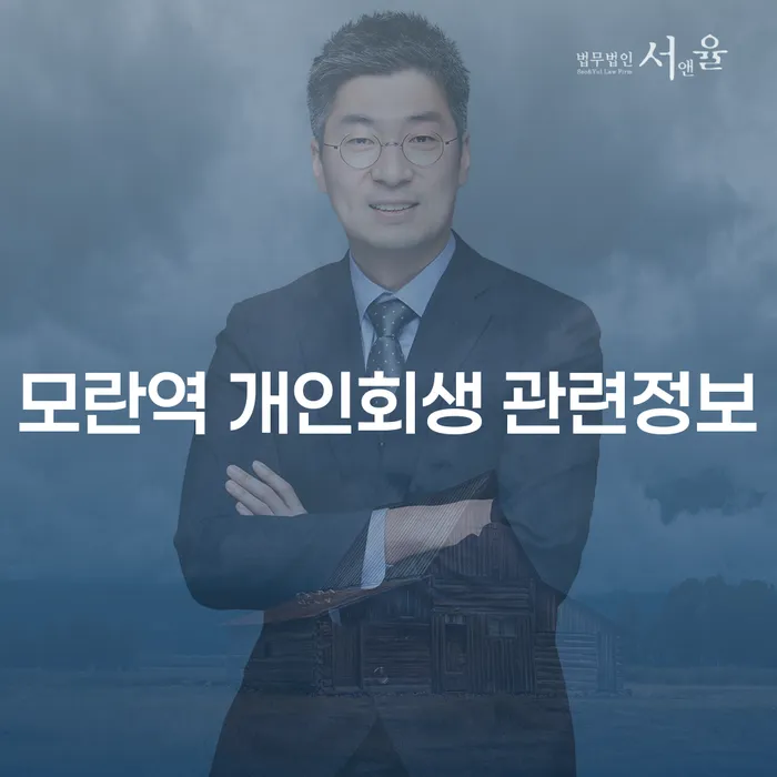 모란역 개인회생 관련정보