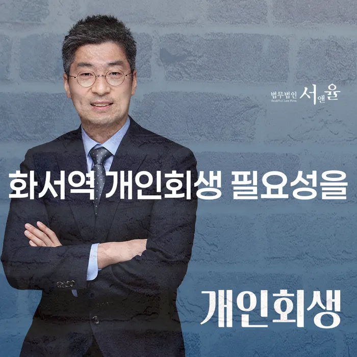 화서역 개인회생 필요성을