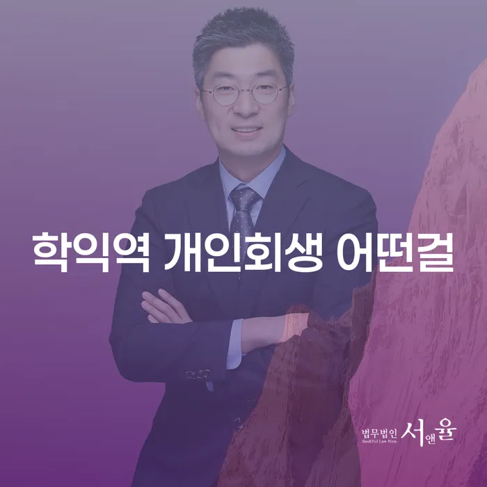 학익역 개인회생 어떤걸