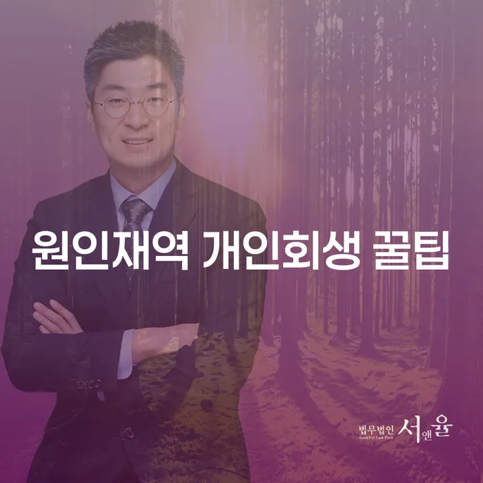원인재역 개인회생 꿀팁