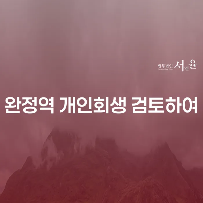 완정역 개인회생 검토하여