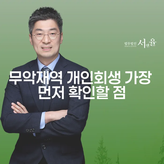무악재역 개인회생 가장 먼저 확인할 점