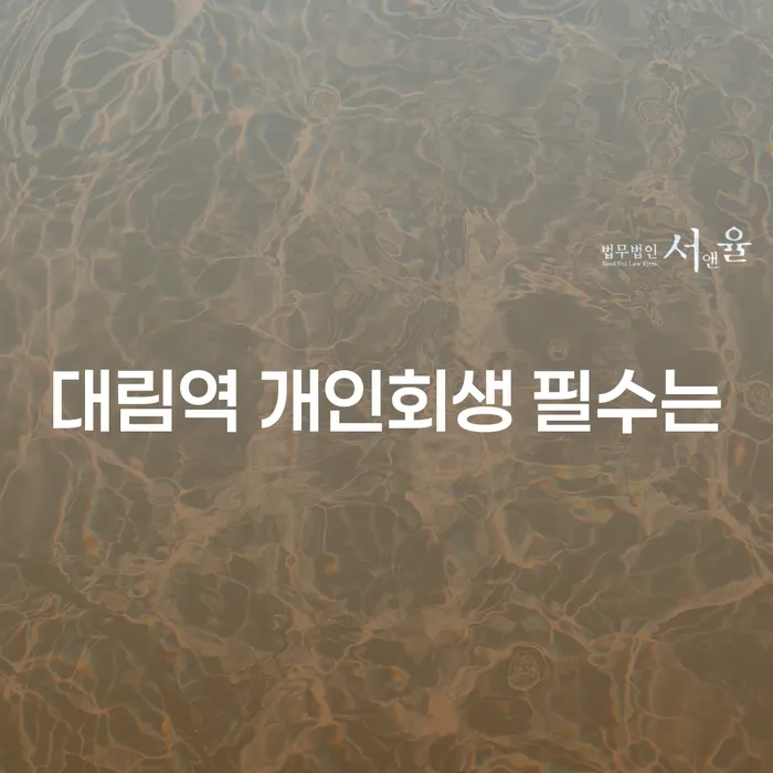 대림역 개인회생 필수는