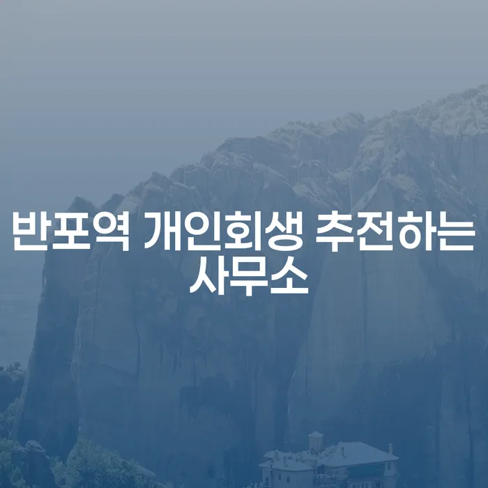 반포역 개인회생 추전하는 사무소
