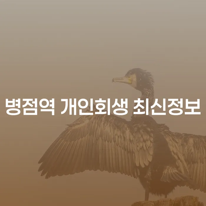 병점역 개인회생 최신정보