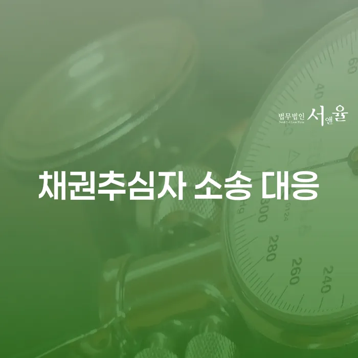 채권추심자 소송 대응, 어떻게 해야 할까요?