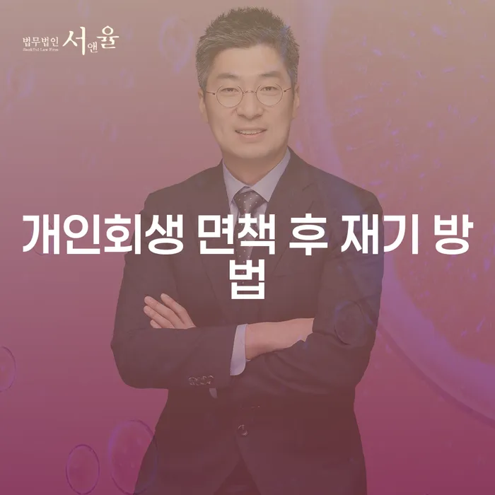 개인회생 면책 후, 어떻게 새롭게 재기할 수 있을까요?