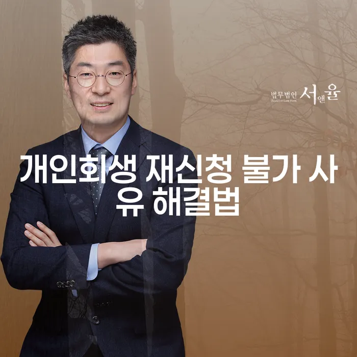 개인회생 재신청 불가 사유 해결법, 어떻게 접근해야 할까?