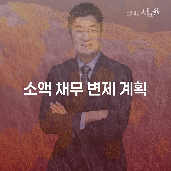 소액 채무 변제 계획: 어떻게 시작해야 할까요?