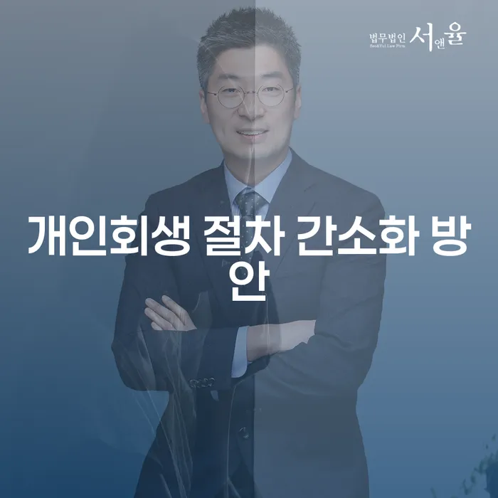 개인회생 절차 간소화 방안이 필요한 이유는 무엇인가요?