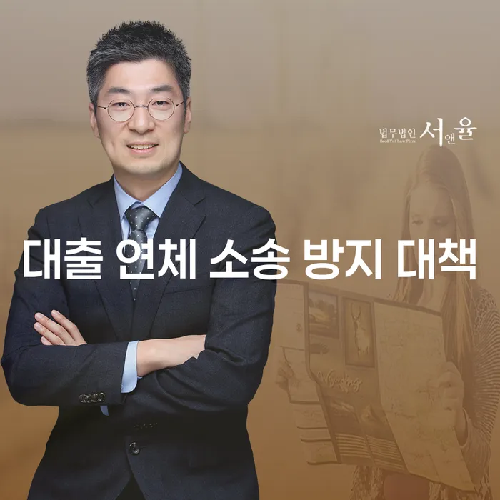 대출 연체 소송 방지 대책: 어떻게 시작해야 할까요?