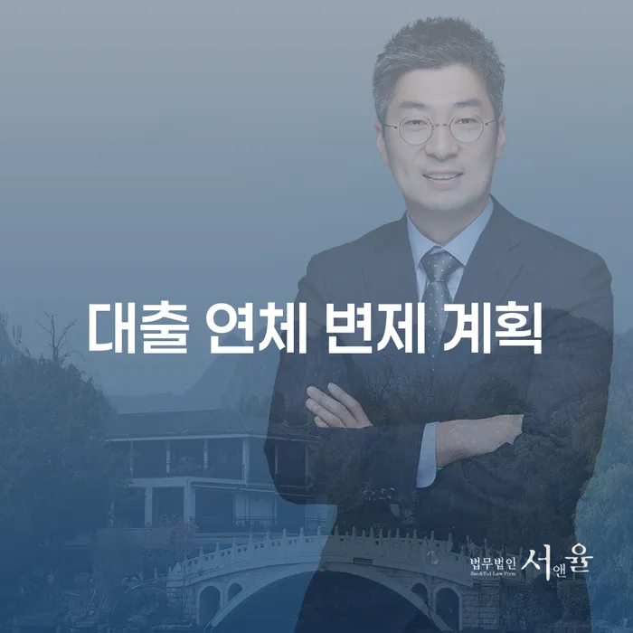 대출 연체 변제 계획, 어떻게 준비해야 할까요?