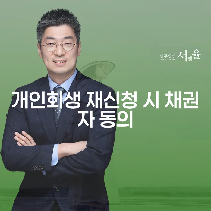 개인회생 재신청 시 채권자 동의가 필요한 이유는 무엇일까요?