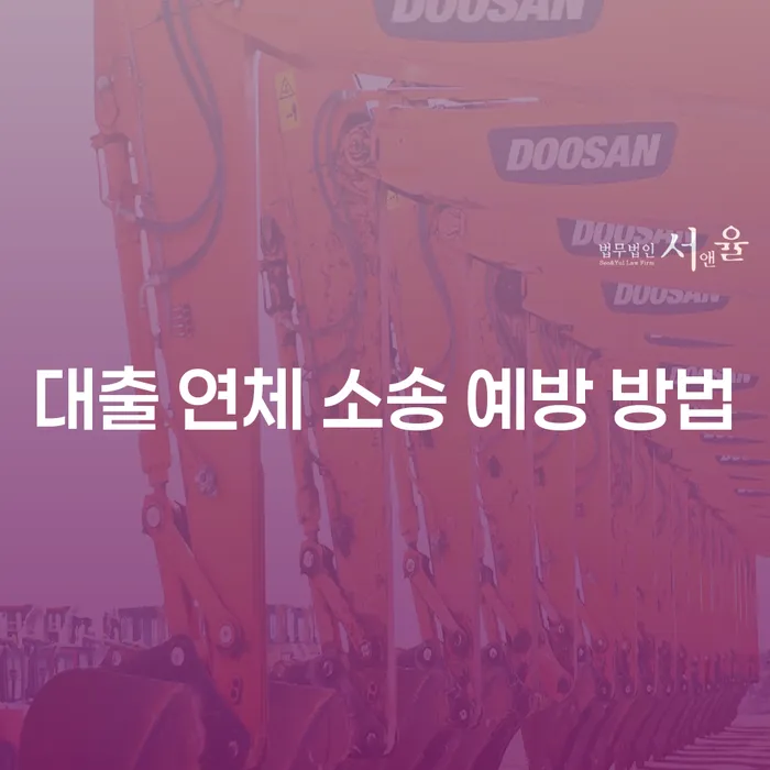대출 연체 소송을 예방하는 방법, 어떻게 해야 할까요?