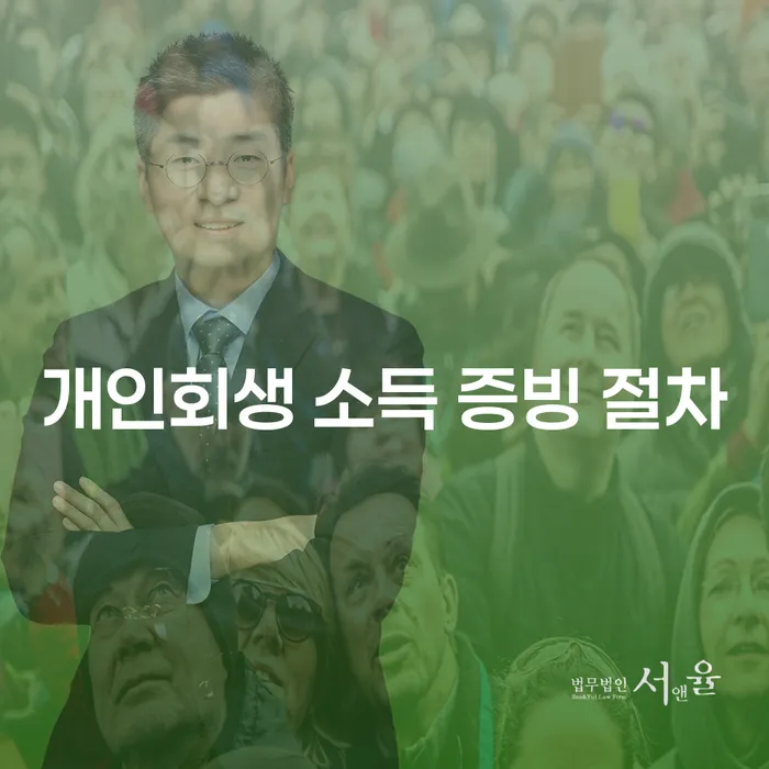 개인회생 소득 증빙 절차: 어떻게 시작해야 할까요?
