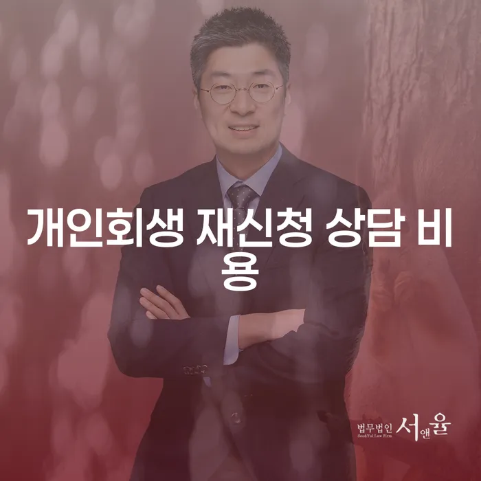 개인회생 재신청 상담 비용, 다시 시작할 수 있는 방법은?