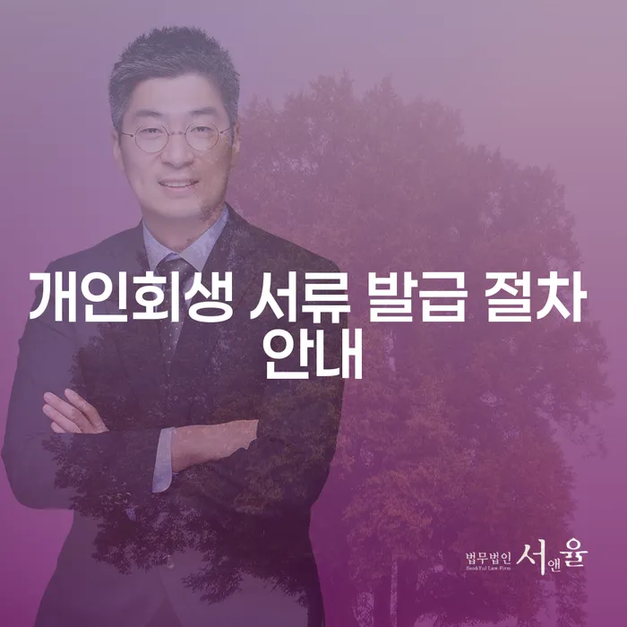 개인회생 서류 발급 절차 안내: 어떻게 준비해야 할까요?
