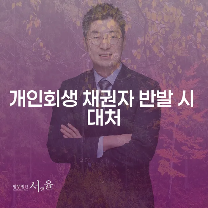 개인회생 채권자 반발 시 어떻게 대처할 수 있을까요?