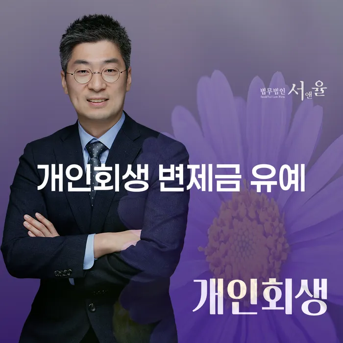 개인회생 변제금 유예, 정말 가능한가요?