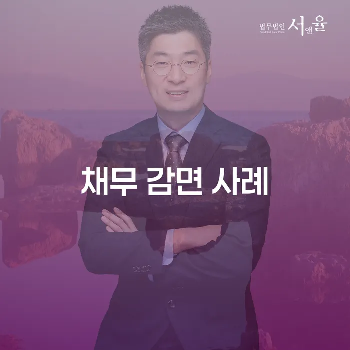 채무 감면 사례가 궁금하세요? 실제 사례로 알아보세요!