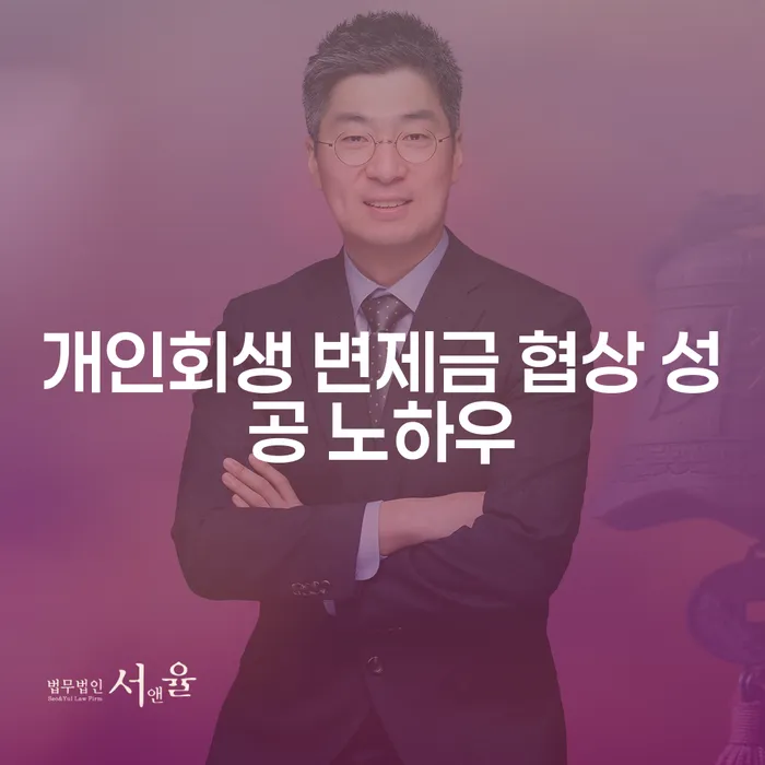 개인회생 변제금 협상, 성공할 수 있는 비법은 무엇일까요?