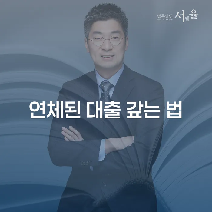 연체된 대출을 갚는 가장 효과적인 방법은 무엇일까요?