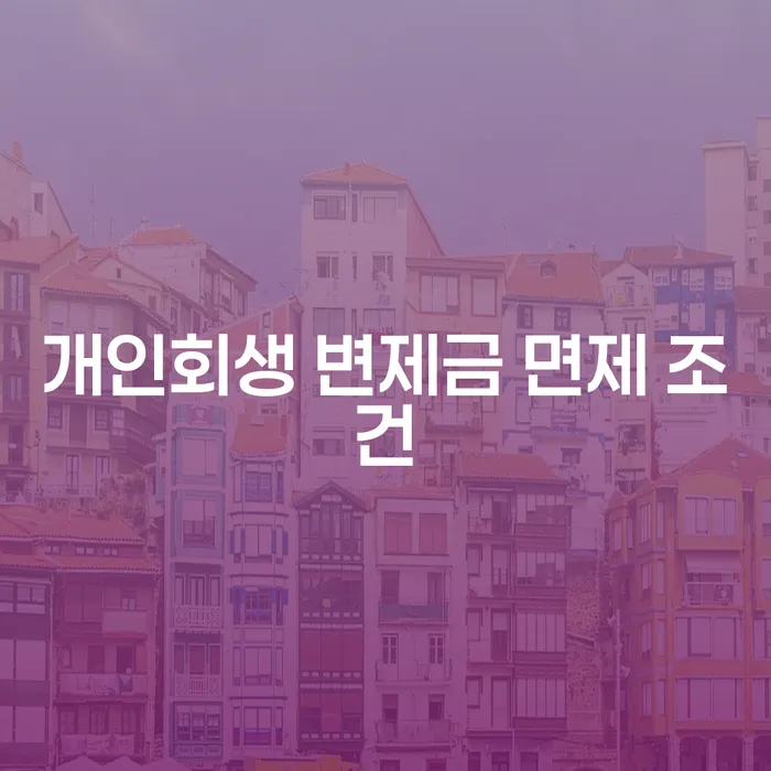 개인회생 변제금 면제받으려면 어떤 조건이 필요할까요?