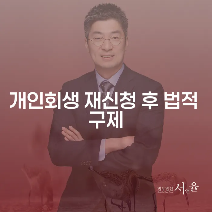 개인회생 재신청 후 법적 구제: 어떻게 준비하고 성공할 수 있을까요?