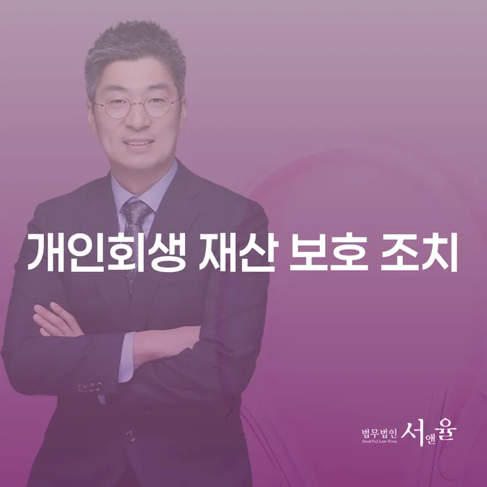 개인회생 재산 보호 조치, 어떻게 가능할까요?