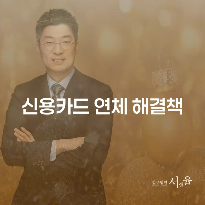 신용카드 연체 해결책: 어떻게 극복할 수 있을까요?