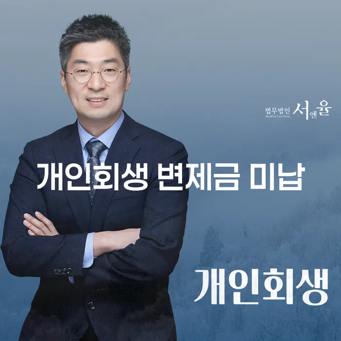 개인회생 변제금 미납 시 어떻게 대처할 수 있을까요?