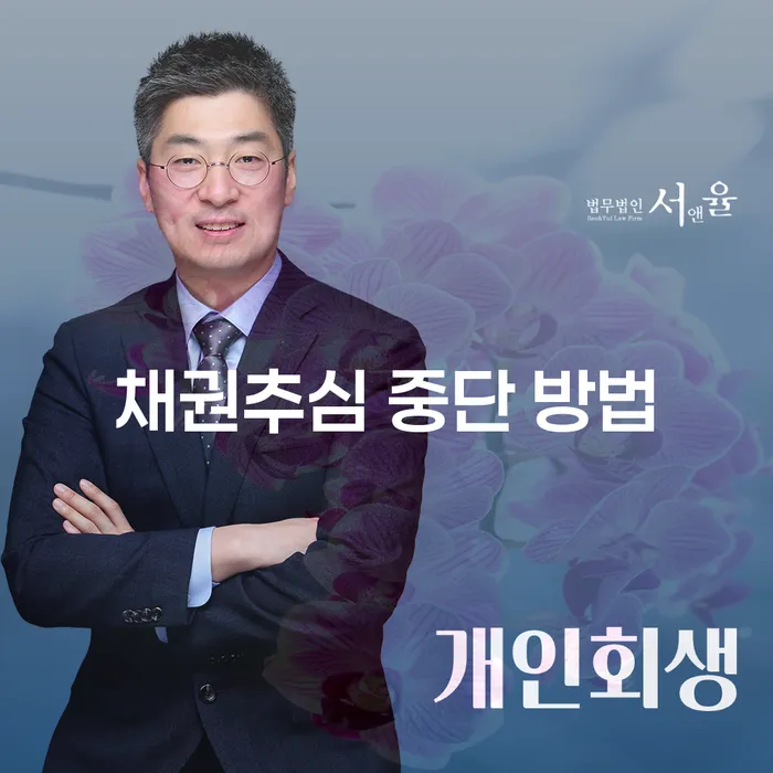 채권추심 중단 방법이 궁금하세요? 개인회생과 파산이 답입니다!