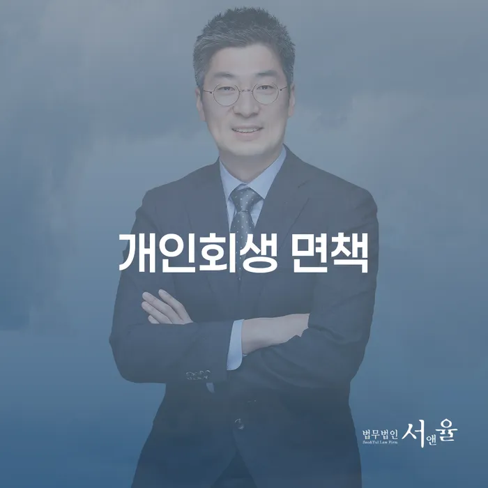 개인회생 면책, 당신의 빚 문제를 해결할 수 있는 방법일까요?