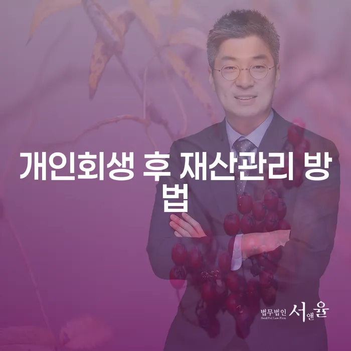 개인회생 후 재산관리를 어떻게 하면 좋을까요?
