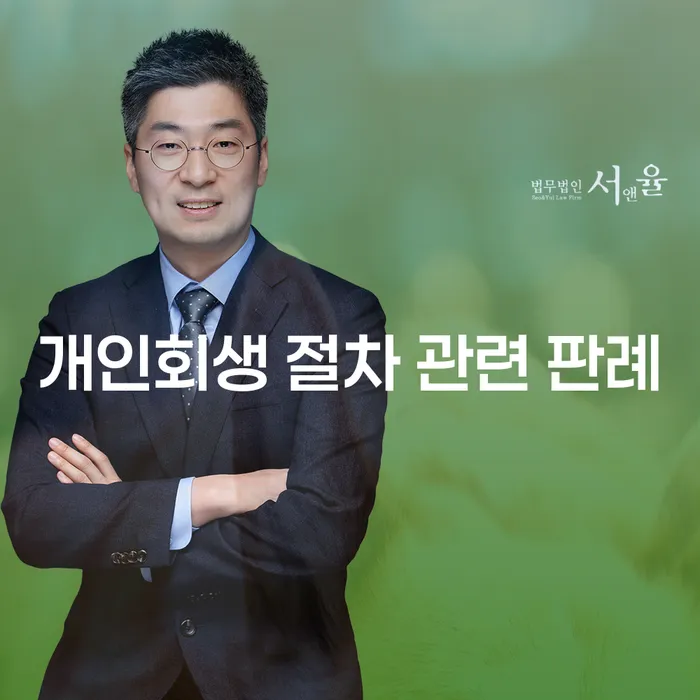 개인회생 절차 관련 판례: 채무 해결의 새로운 길을 발견하다